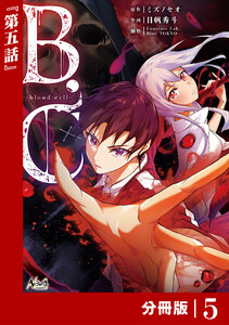 B.C -blood cell-【分冊版】 (ノヴァコミックス)5 電子書籍版