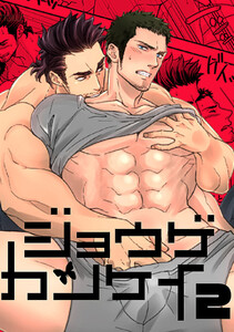 ジョウゲカンケイ2 電子書籍版