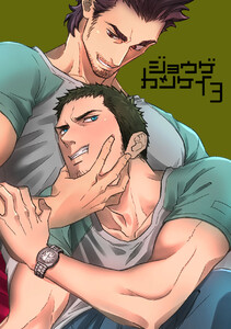 ジョウゲカンケイ3 電子書籍版