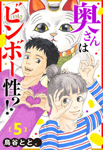 奥さんはビンボー性!? (5) 電子書籍版