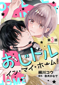 【単話売】おじドル イン・マイ・ホーム! (3) 電子書籍版