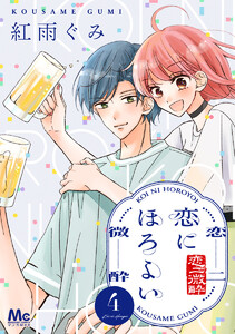 恋にほろよい (4) 電子書籍版