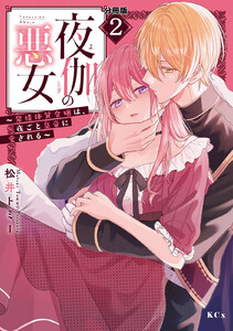 夜伽の悪女 ～発情体質令嬢は、夜ごと皇帝に愛される～ 分冊版 (2) 電子書籍版