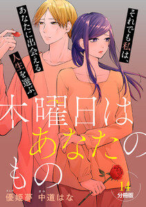 木曜日はあなたのもの 分冊版 (14) 電子書籍版