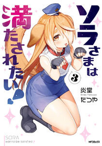 ソラさまは満たされたい!3 電子書籍版