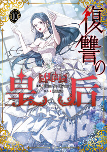 復讐の皇后 10 電子書籍版