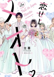 恋せよメオト。【単話】 (21) 電子書籍版