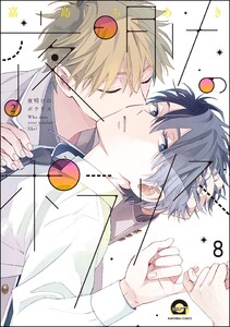 夜明けのポラリス(分冊版) 【第8話】 電子書籍版