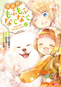 異世界でもふもふなでなでするためにがんばってます。(コミック) 分冊版 : 82 電子書籍版