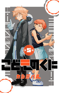 こどものくに 分冊版 (5) 電子書籍版