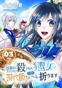 旦那のファンに殺されたモブ聖女は、現代飯でフラグをへし折ります【分冊版】 (3) 電子書籍版