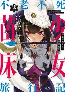 不老不死少女の苗床旅行記 2 電子書籍版