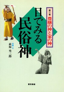目で見る民俗神シリーズ 2 豊穣の神と家の神 電子書籍版