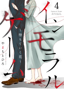 インモラルゲーム~堕ちていく花~ 【単話版】 4話 電子書籍版