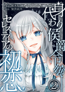 身代わり侯爵令嬢セレスティアの初恋【単話版】 2話 電子書籍版