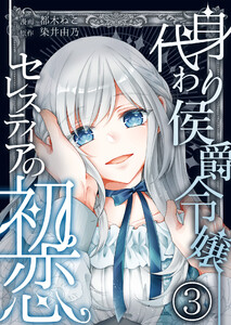 身代わり侯爵令嬢セレスティアの初恋【単話版】 3話 電子書籍版