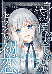 身代わり侯爵令嬢セレスティアの初恋【単話版】 4話 電子書籍版
