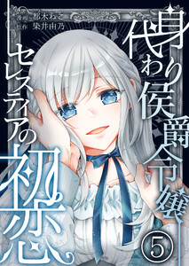 身代わり侯爵令嬢セレスティアの初恋【単話版】 5話 電子書籍版