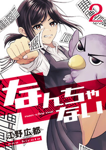 なんちゃない【単話版】 2話 電子書籍版