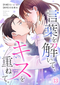 言葉を解いて、キスを重ねて。(13) 電子書籍版