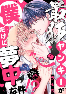 最狂ヤンキーが僕だけに夢中な件!?(4) 電子書籍版