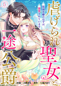 虐げられ聖女と一途公爵 仮初め婚のはずが、溺愛されています(5) 電子書籍版