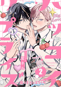 ハツコイ・リプライズ(2) 電子書籍版