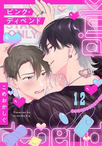 ピンク・ディペンド(12) 電子書籍版