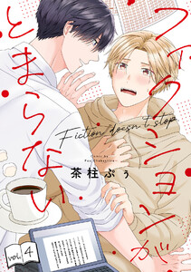フィクションがとまらない(4) 電子書籍版