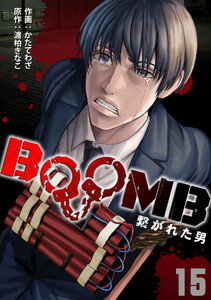 BOOMB～繋がれた男～(15) 電子書籍版