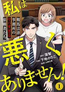 私は悪くありません!～鞍馬法律事務所のヤバすぎる依頼者たち～(1) 電子書籍版