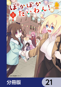 ぽかぽかたいわん!【分冊版】 21 電子書籍版