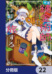 天才錬金術師は気ままに旅する【分冊版】 22 電子書籍版