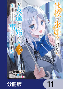 他校の氷姫を助けたら、お友達から始める事になりました【分冊版】 11 電子書籍版
