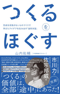 つくるをほぐす――完成を目指さないものづくりで学びとアイデアを生み出す「造形対話」 電子書籍版