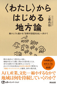 〈わたし〉からはじめる地方論――縮小しても豊かな｢自律対話型社会｣へ向けて 電子書籍版
