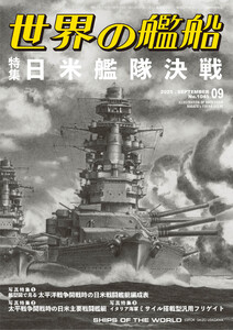 世界の艦船 2025年 9月号 電子書籍版