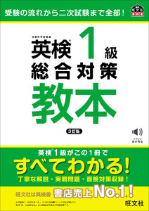英検1級総合対策教本 3訂版(音声DL付) 電子書籍版