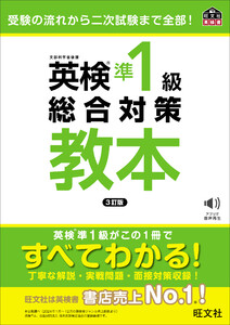 英検準1級総合対策教本 3訂版(音声DL付) 電子書籍版