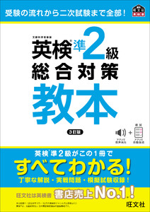 英検準2級総合対策教本 3訂版(音声DL付) 電子書籍版