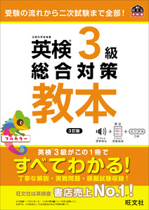 英検3級総合対策教本 3訂版(音声DL付) 電子書籍版