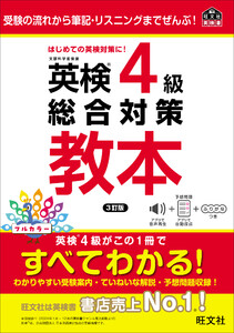 英検4級総合対策教本 3訂版(音声DL付) 電子書籍版
