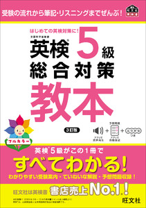 英検5級総合対策教本 3訂版(音声DL付) 電子書籍版