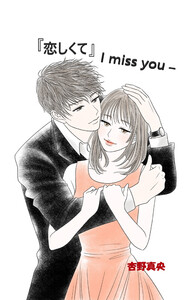 『恋しくて』 -I miss you- 電子書籍版