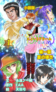 スィートドリーム 第一章 星の導き 小説分冊版 第一巻 電子書籍版