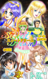 スィートドリーム 第一章 星の導き 小説分冊版 第二巻 電子書籍版