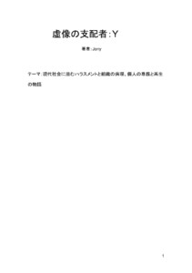 虚像の支配者Y(1) 電子書籍版