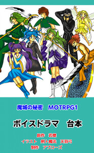 魔城の秘密 MOTRPG1 ボイスドラマ台本 電子書籍版