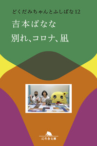 別れ、コロナ、凪 どくだみちゃんとふしばな12 電子書籍版