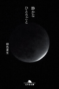 静かなひとりごと 電子書籍版